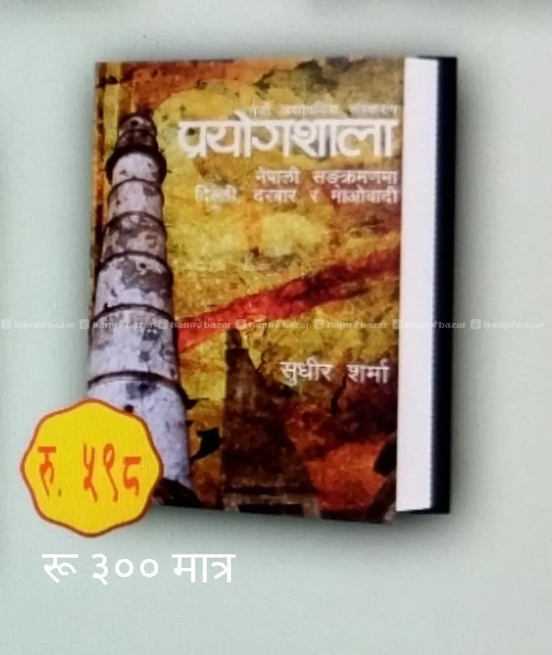 प्रयोगशाला र सत्ता संघर्ष 2