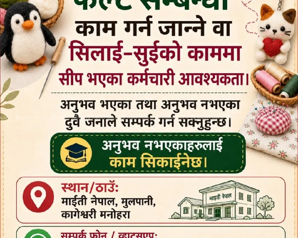 फेल्ट वा सिलाइ–सुईको सीप भएका कर्मचारी आवश्यकता 4