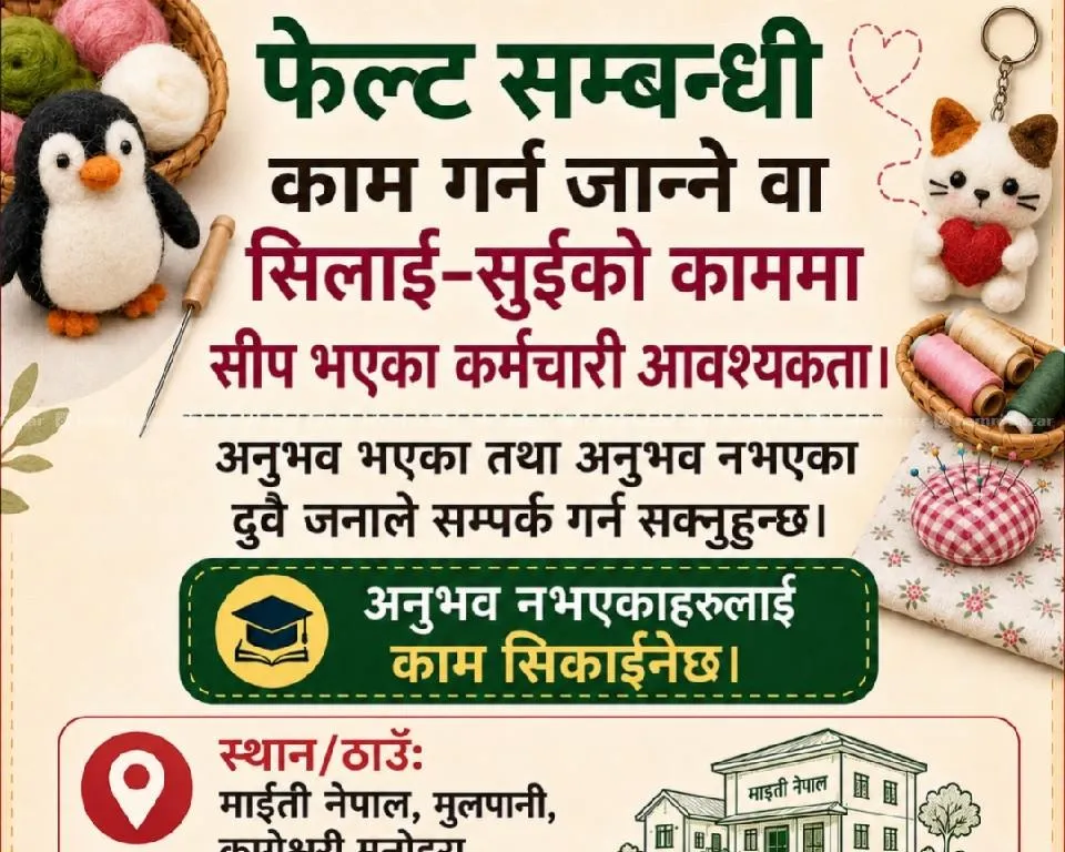 फेल्ट वा सिलाइ–सुईको सीप भएका कर्मचारी आवश्यकता 3