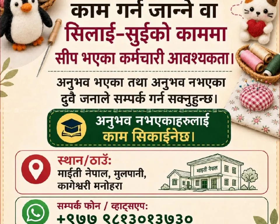 फेल्ट वा सिलाइ–सुईको सीप भएका कर्मचारी आवश्यकता 2