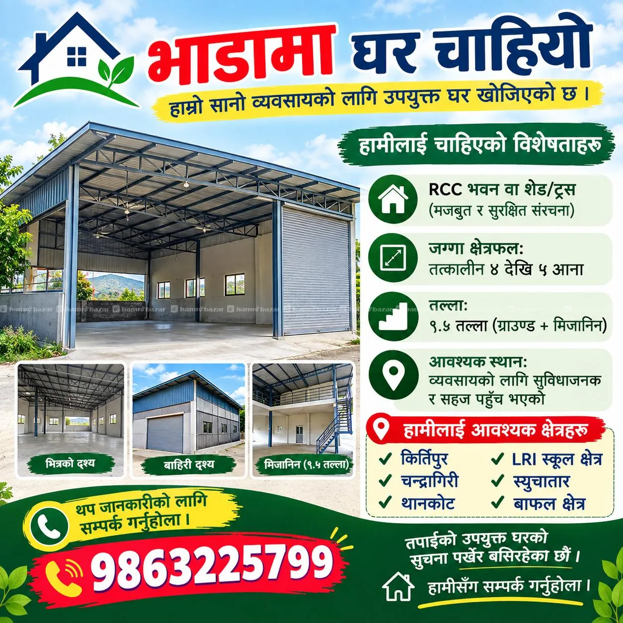 🏠 व्यवसायका लागि घर/भवन भाडामा चाहियो 📢