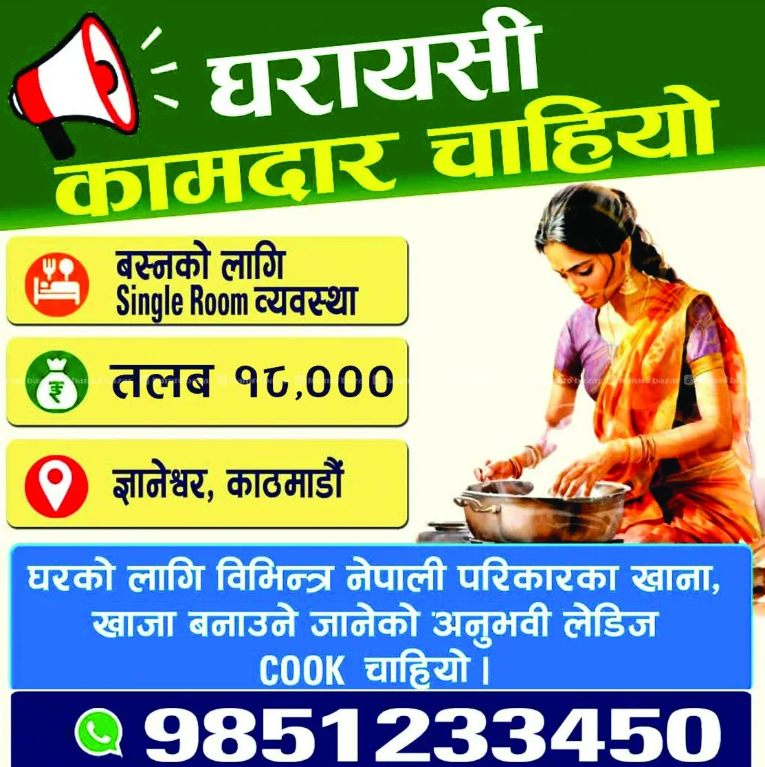 घरको लागि महिला कुक चाहियो
