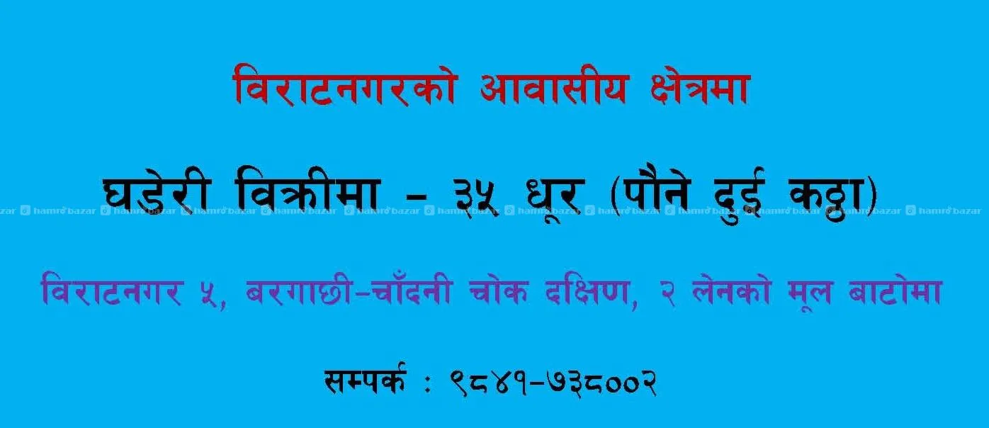 विराटनगर बरगाछीमा ३५ धूर घडेरी विक्रीमा 2